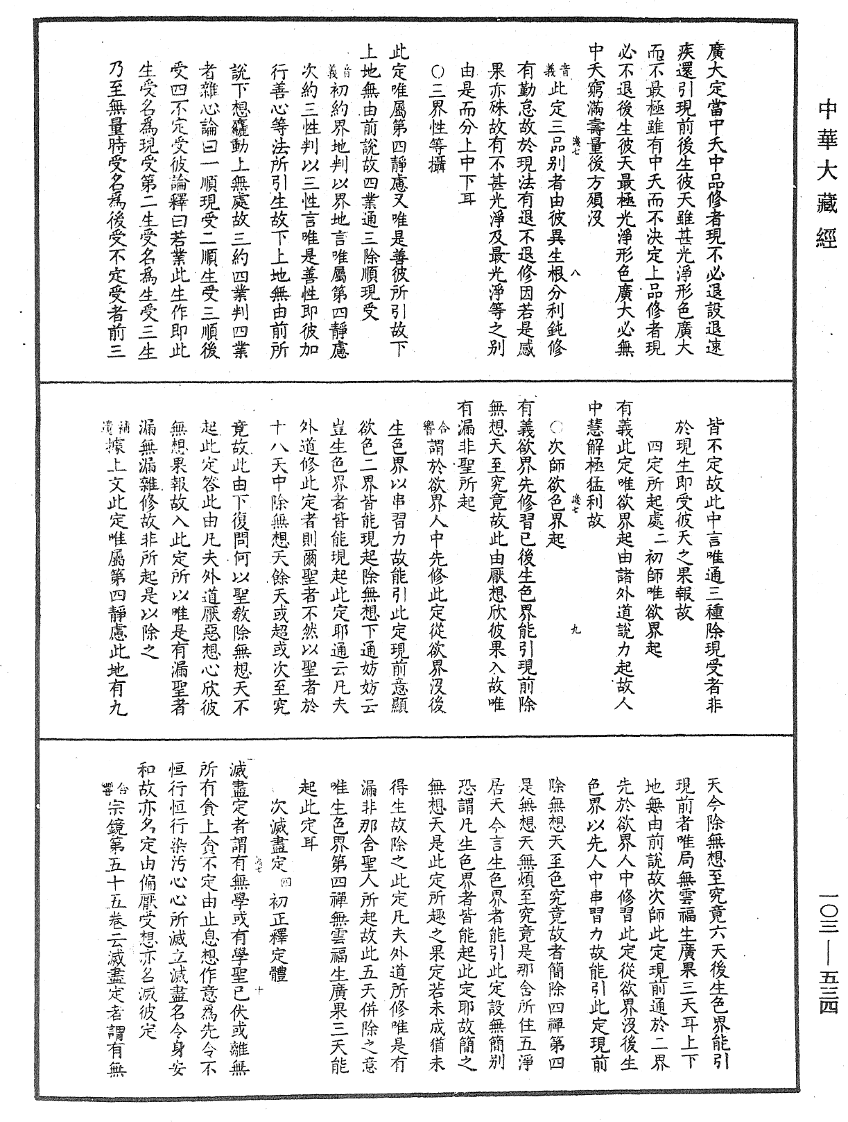 成唯識論音響補遺《中華大藏經》_第103冊_第534頁