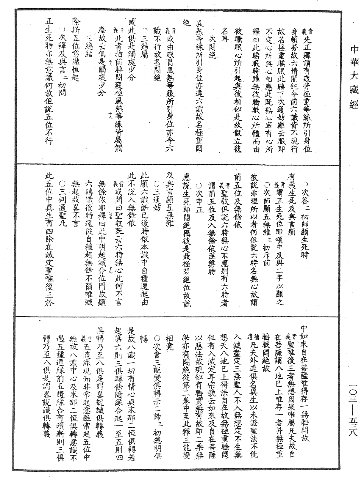 成唯識論音響補遺《中華大藏經》_第103冊_第538頁