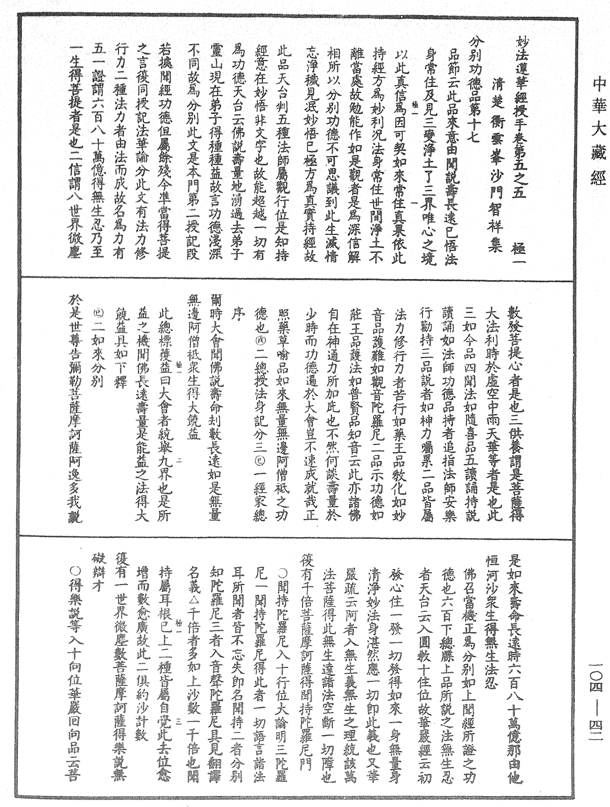 妙法蓮華經授手《中華大藏經》_第104冊_第042頁