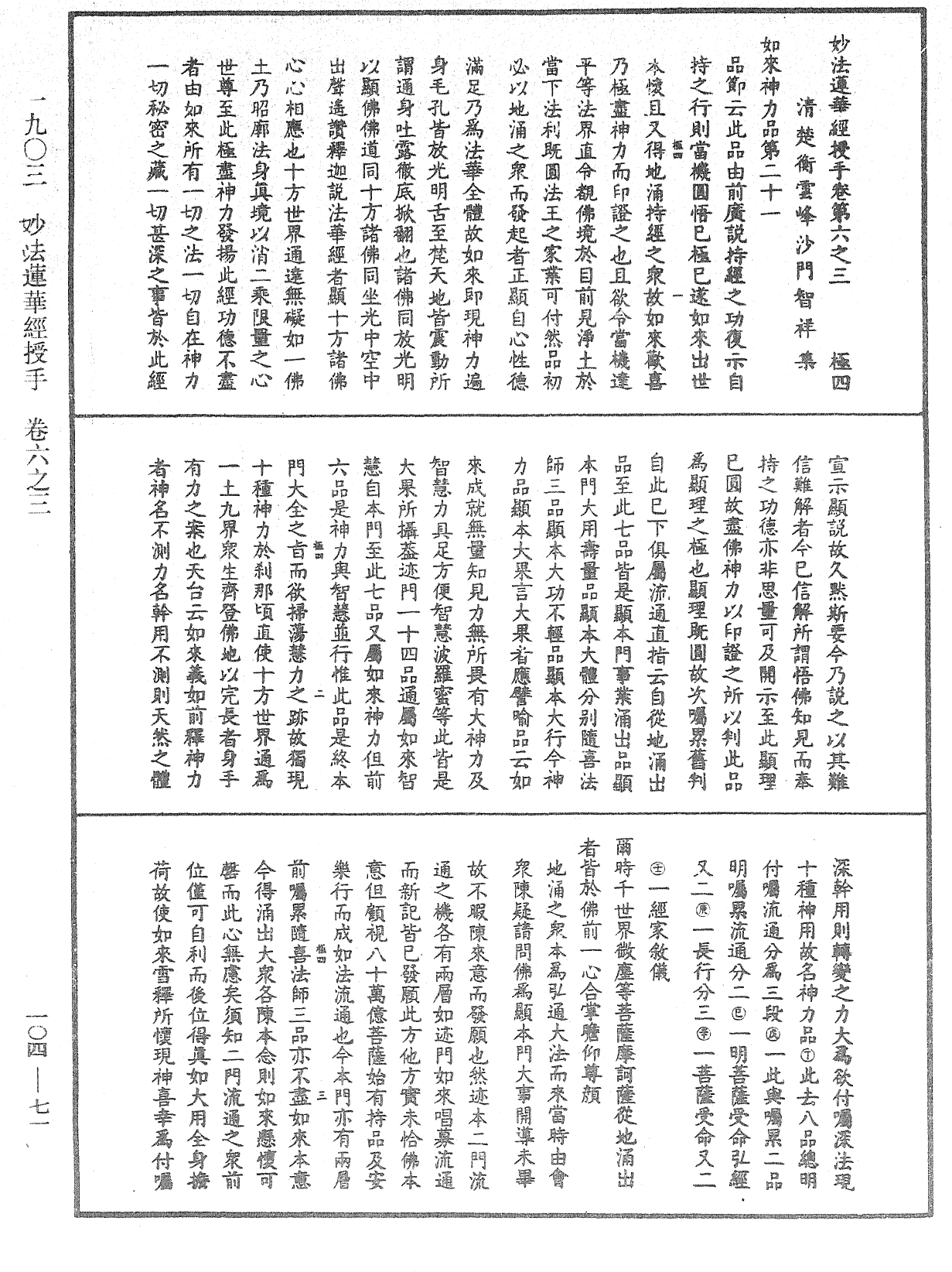 妙法蓮華經授手《中華大藏經》_第104冊_第071頁