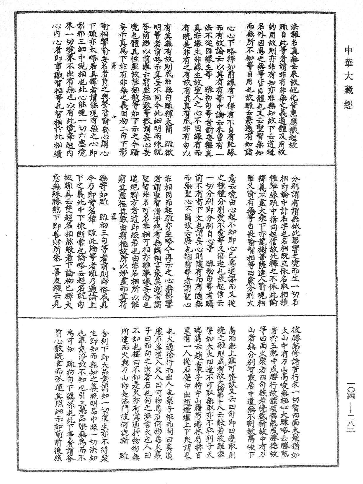 肇論新疏、新疏游刃《中華大藏經》_第104冊_第282頁