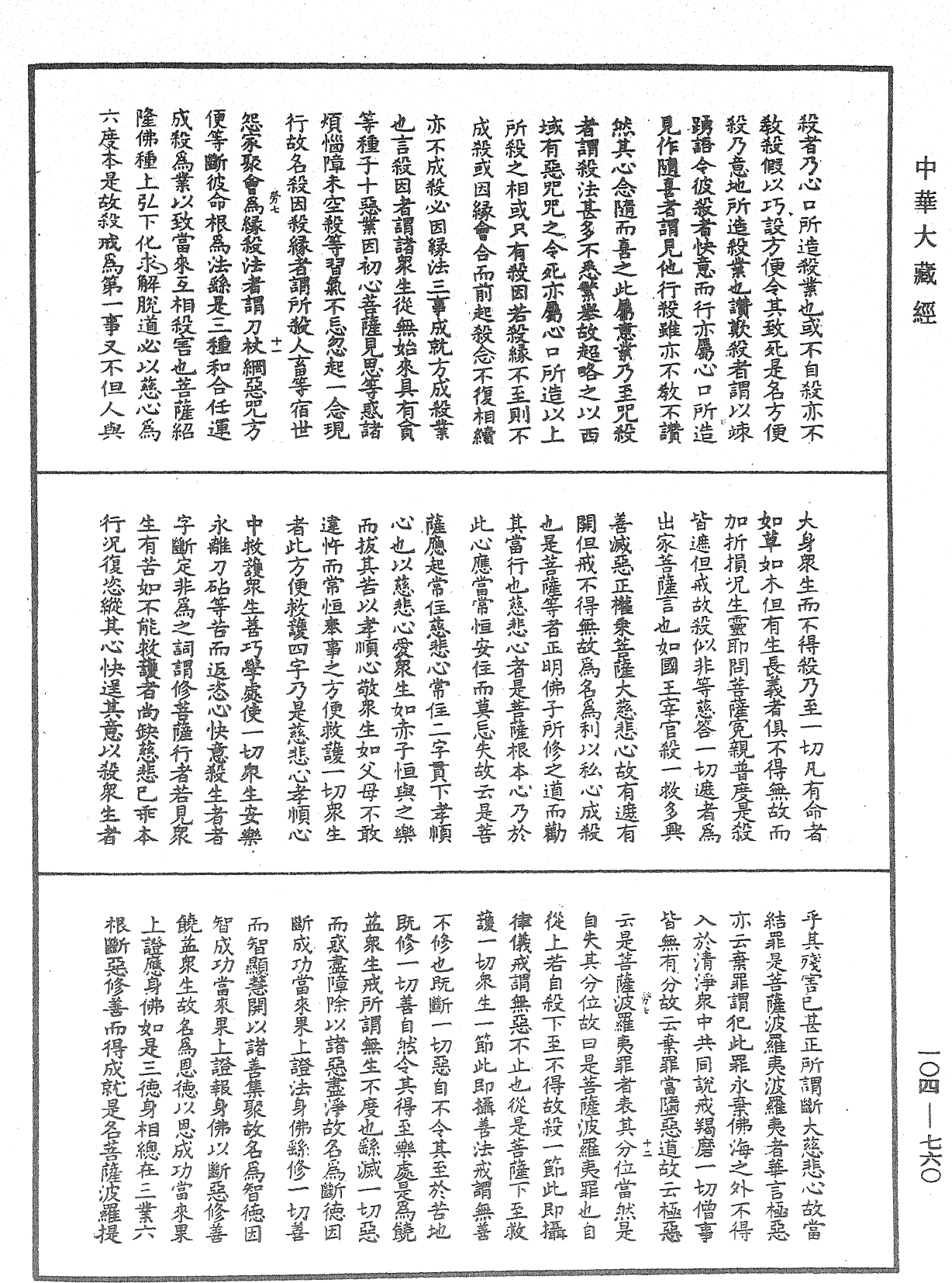 佛說梵網經直解《中華大藏經》_第104冊_第760頁