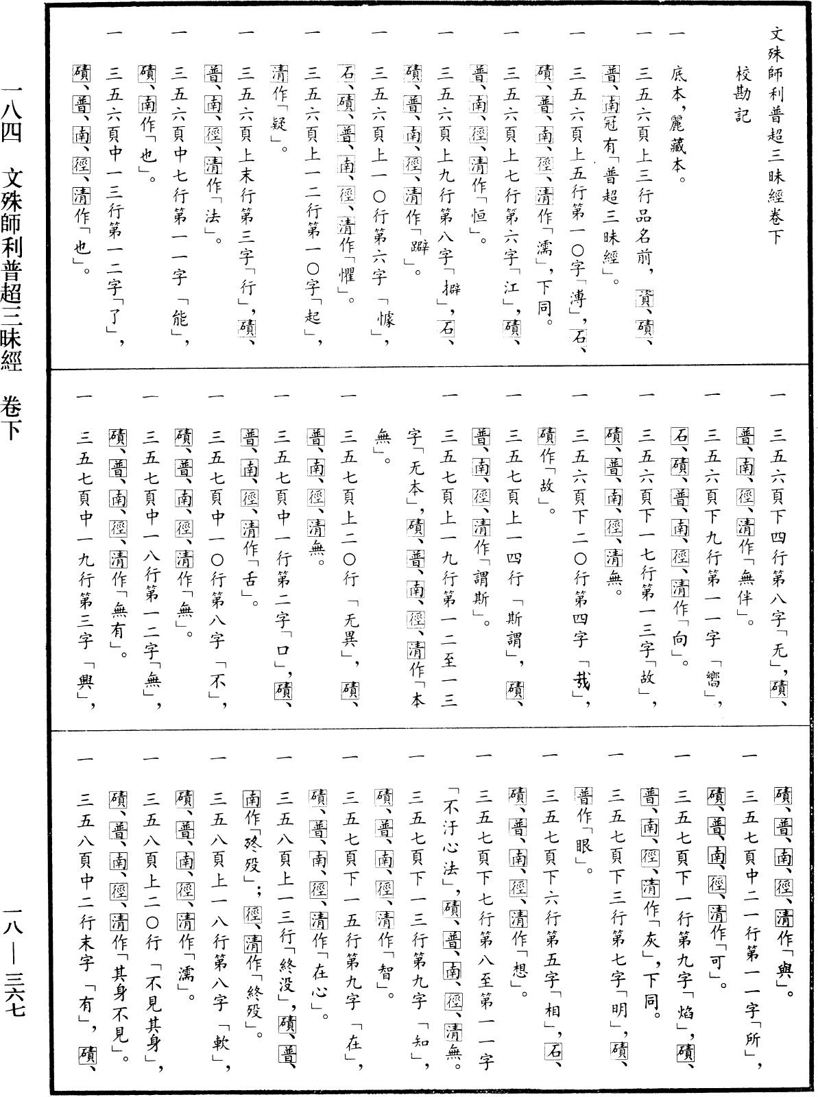 文殊師利普超三昧經《中華大藏經》_第18冊_第367頁