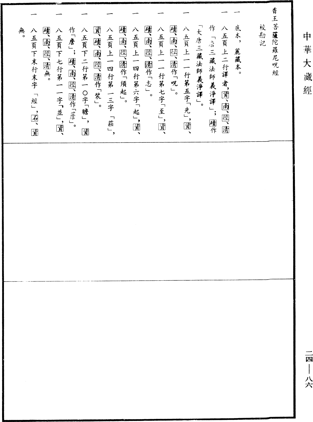 香王菩薩陀羅尼咒經《中華大藏經》_第24冊_第086頁