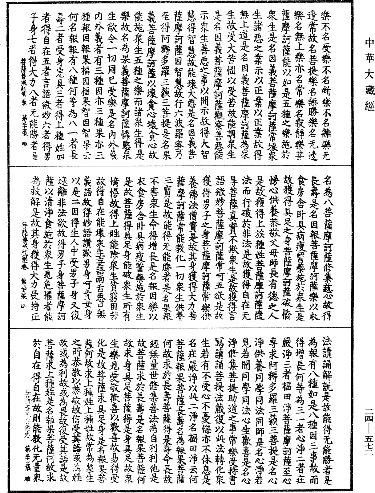 菩薩善戒經《中華大藏經》_第24冊_第572頁