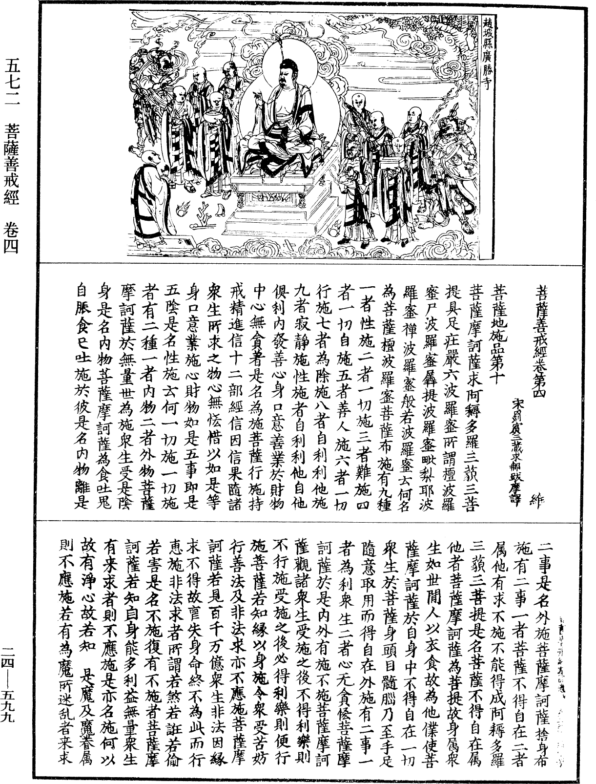 菩薩善戒經《中華大藏經》_第24冊_第599頁