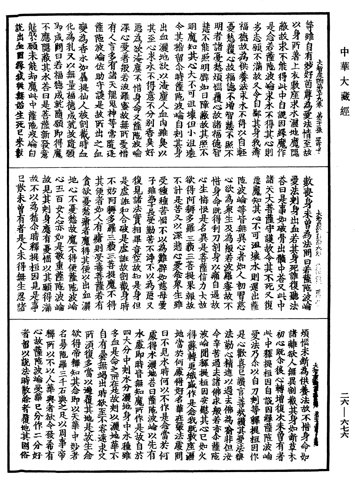 大智度論《中華大藏經》_第26冊_第676頁