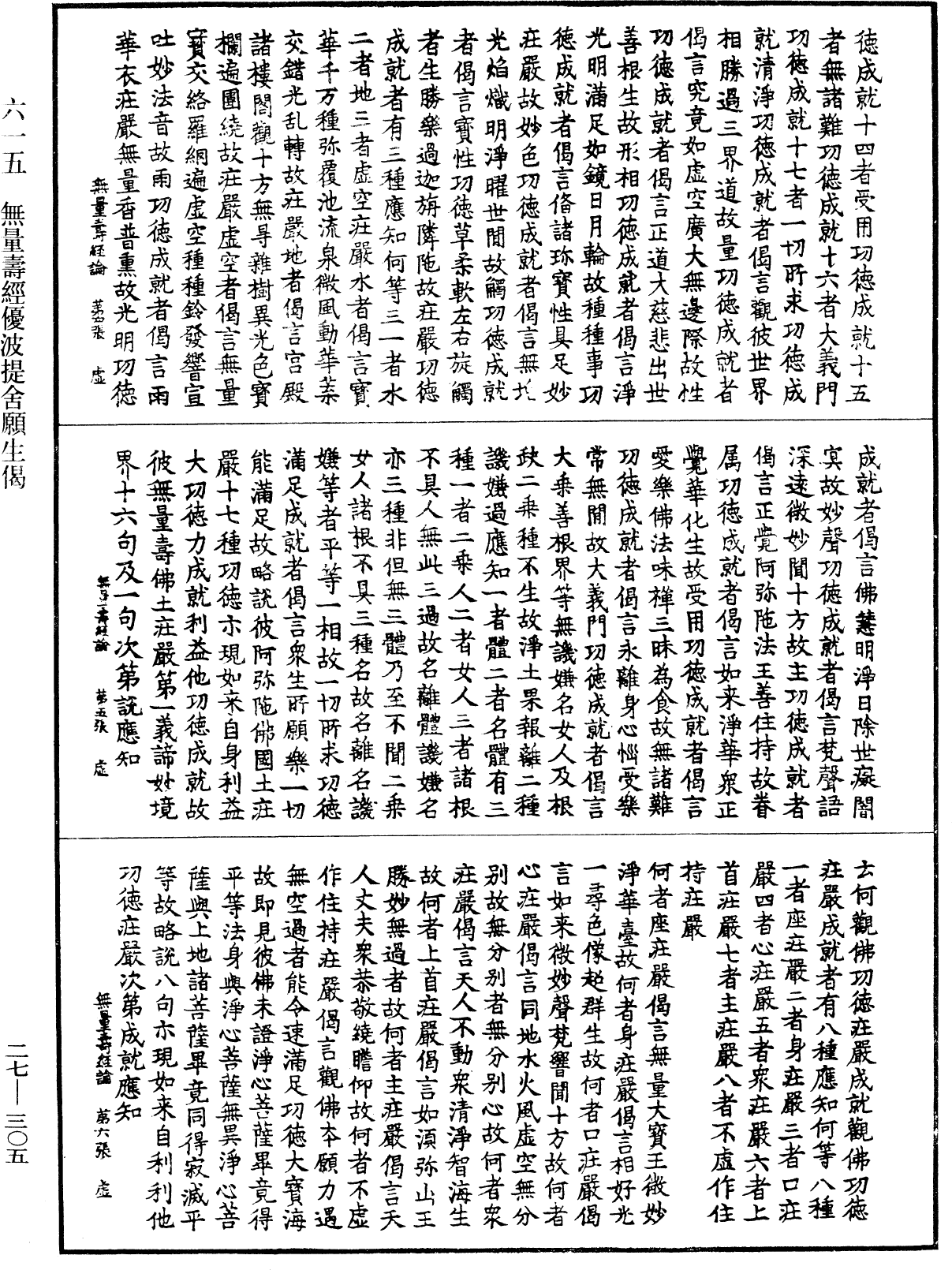 无量寿经优波提舍愿生偈《中华大藏经》_第27册_第305页