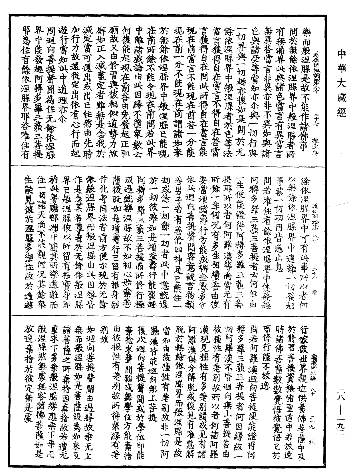 瑜伽師地論《中華大藏經》_第28冊_第0192頁