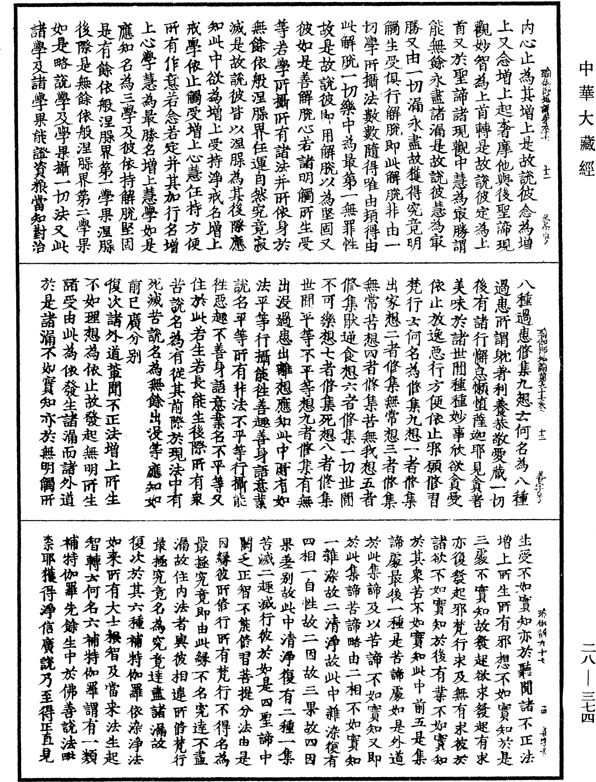 瑜伽師地論《中華大藏經》_第28冊_第0374頁