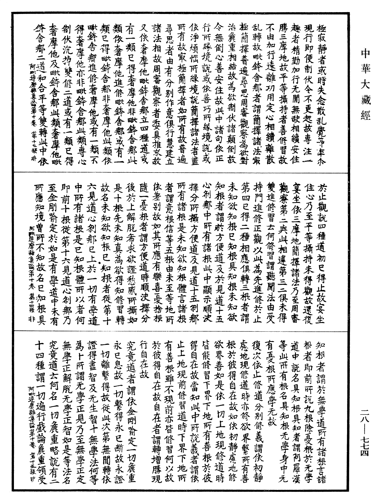 大乘阿毗達磨雜集論《中華大藏經》_第28冊_第0774頁