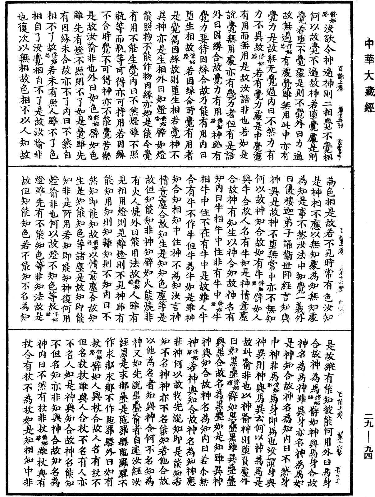 百論《中華大藏經》_第29冊_第0094頁