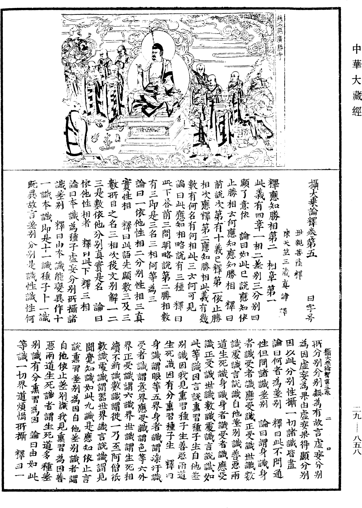 攝大乘論釋《中華大藏經》_第29冊_第0858頁