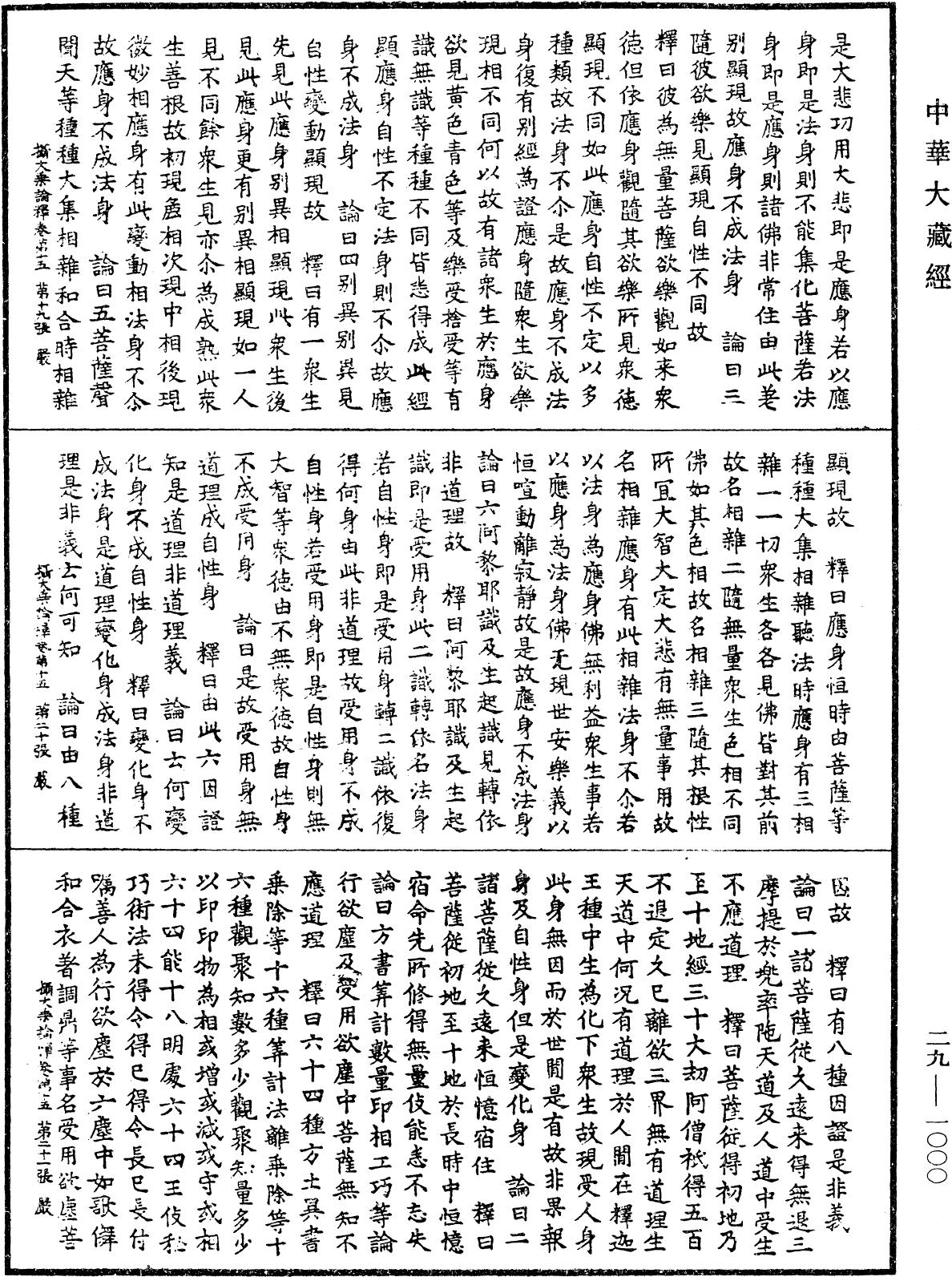 攝大乘論釋《中華大藏經》_第29冊_第1000頁