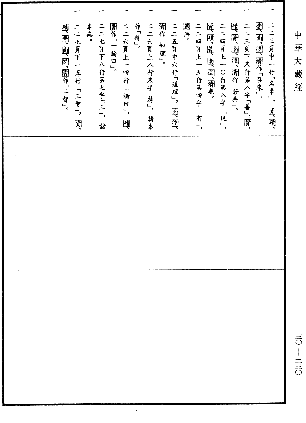 攝大乘論釋《中華大藏經》_第30冊_第0230頁8