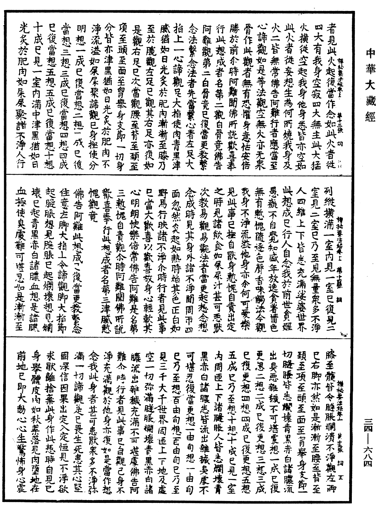 禪秘要法經《中華大藏經》_第34冊_第0684頁