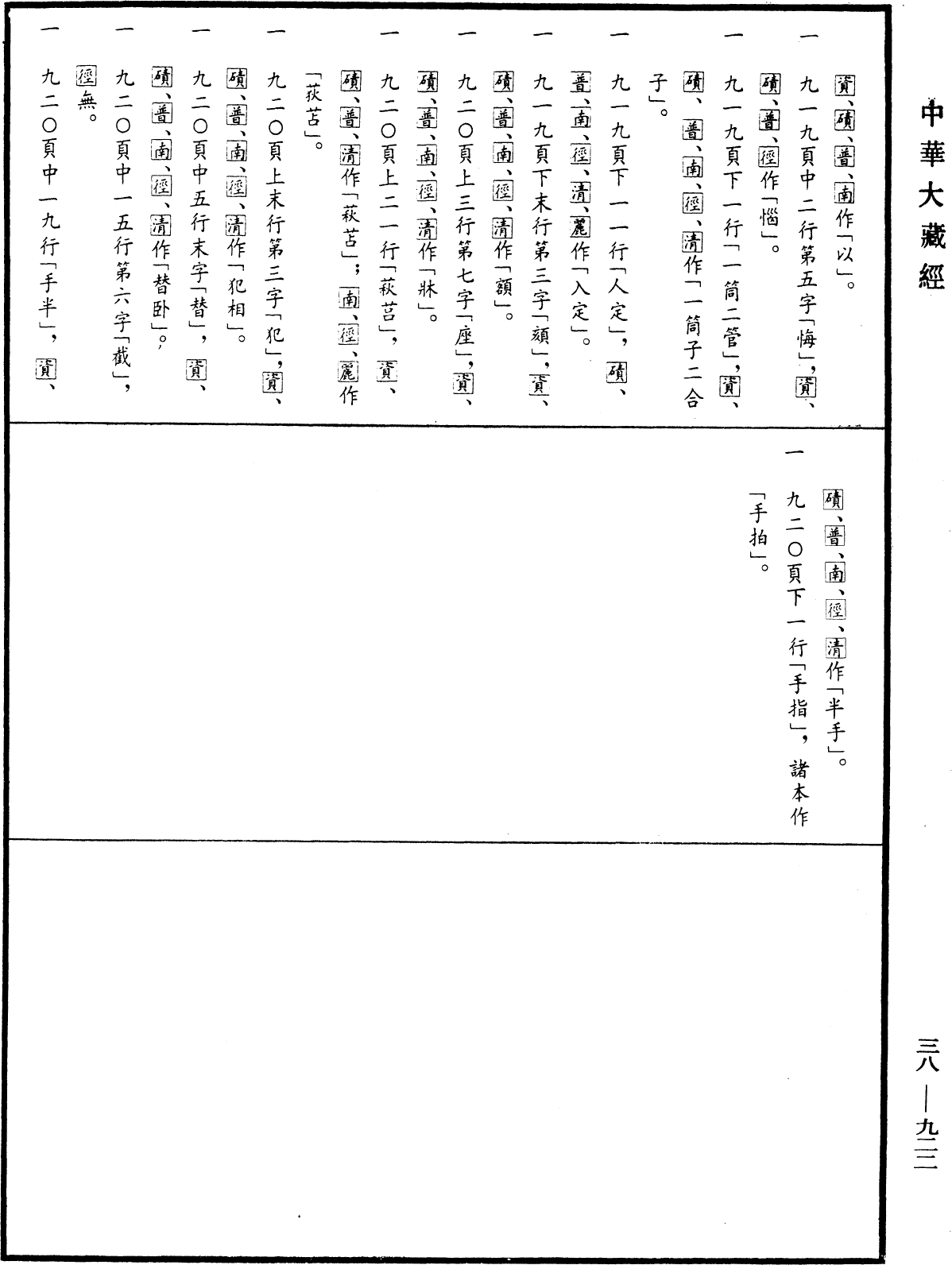 根本說一切有部苾蒭尼毗奈耶《中華大藏經》_第38冊_第922頁16