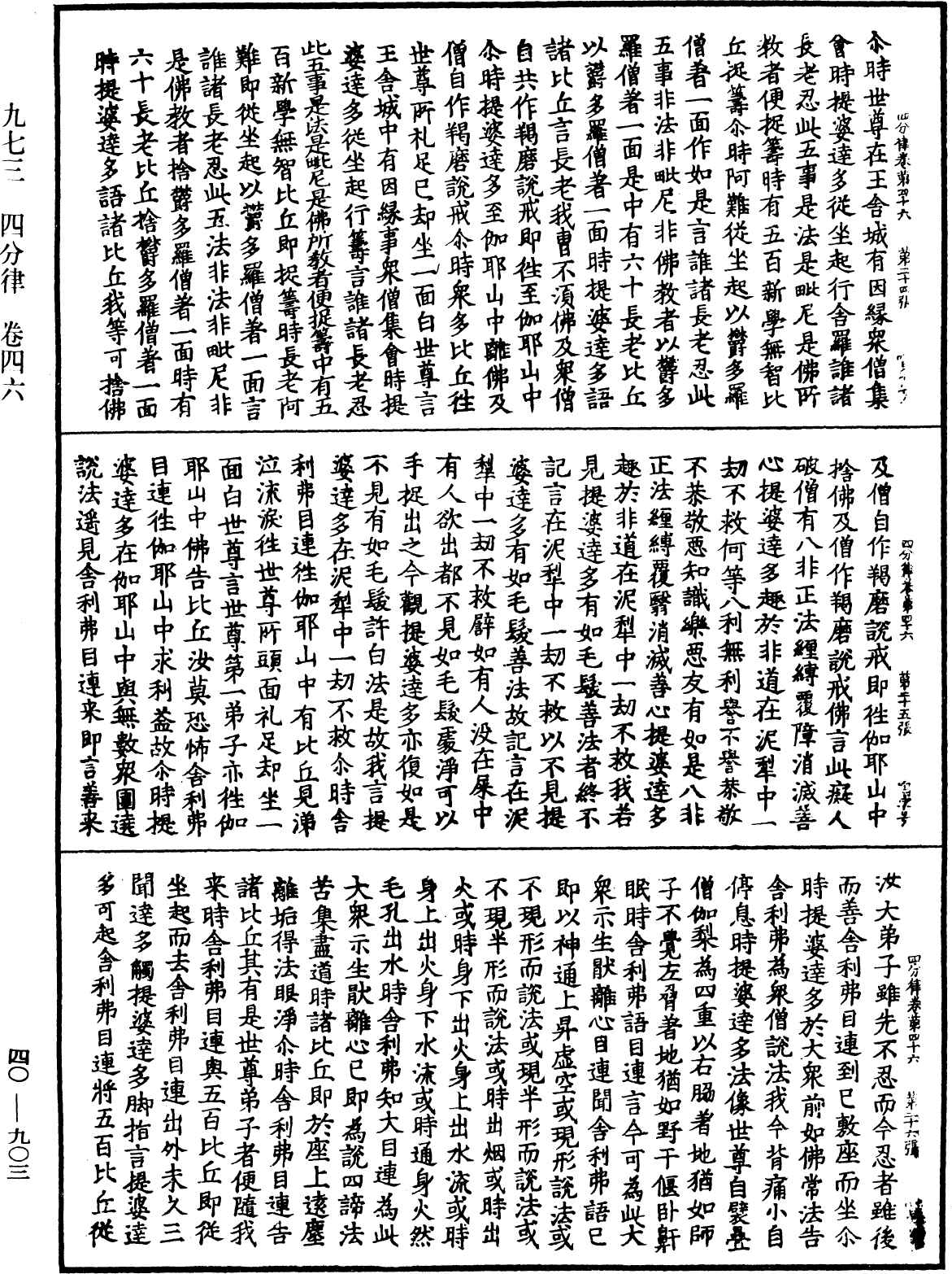 四分律《中華大藏經》_第40冊_第903頁