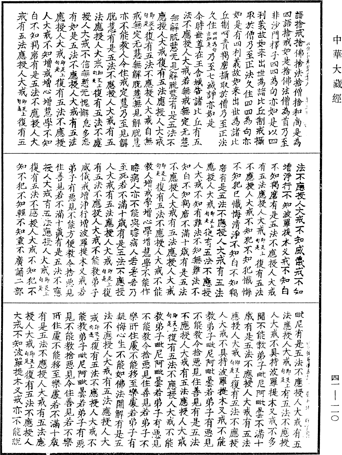 四分律《中華大藏經》_第41冊_第110頁