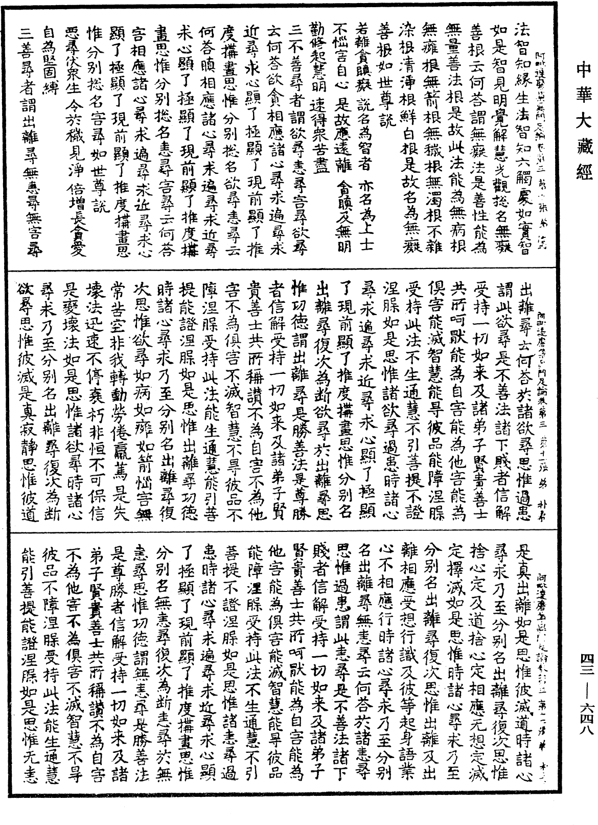 阿毗達磨集異門足論《中華大藏經》_第43冊_第648頁