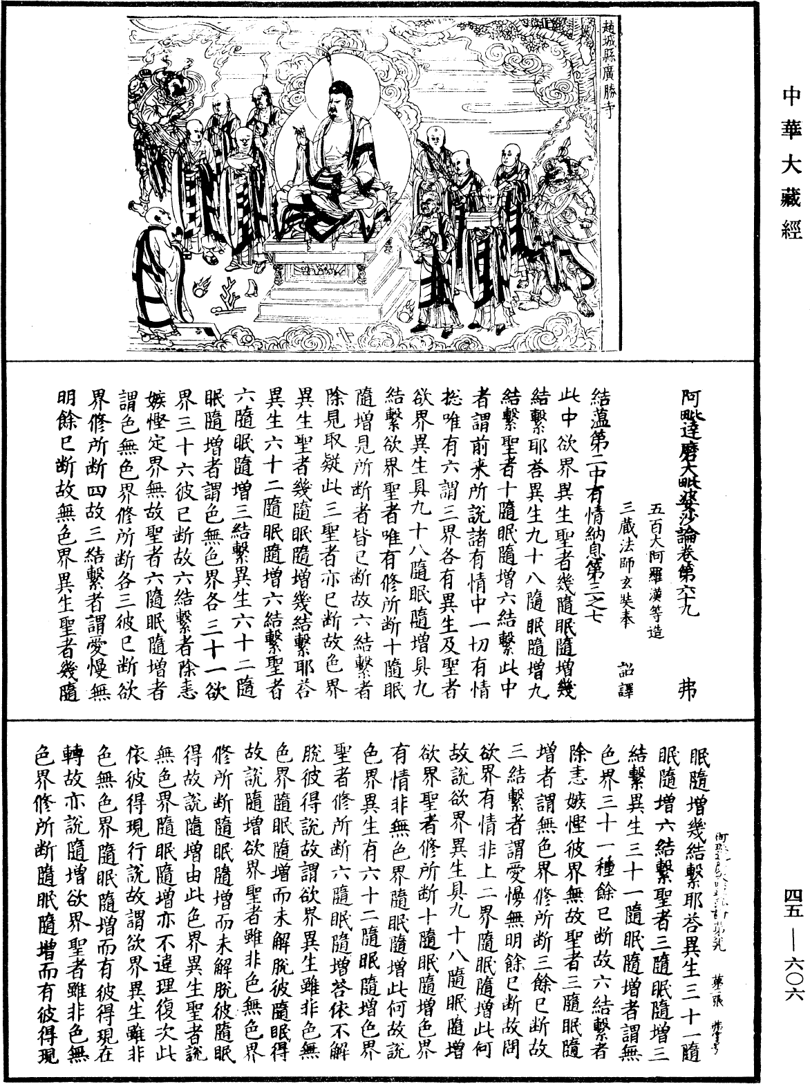 阿毗達磨大毗婆沙論《中華大藏經》_第45冊_第606頁