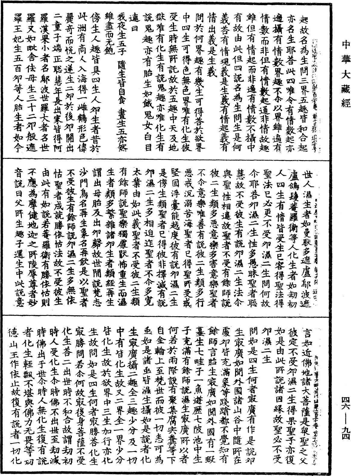 阿毗達磨大毗婆沙論《中華大藏經》_第46冊_第0094頁