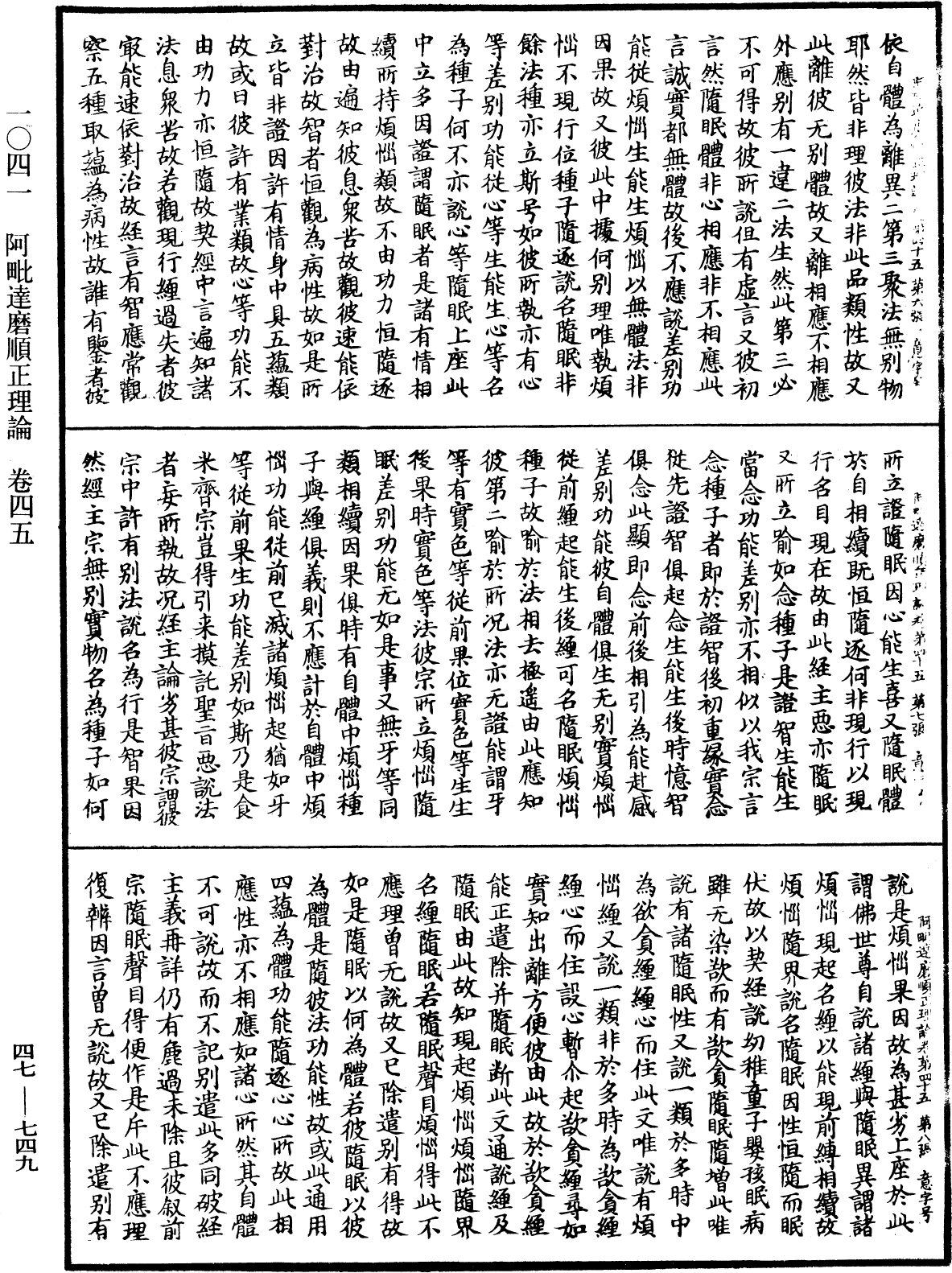 阿毗達磨順正理論《中華大藏經》_第47冊_第749頁