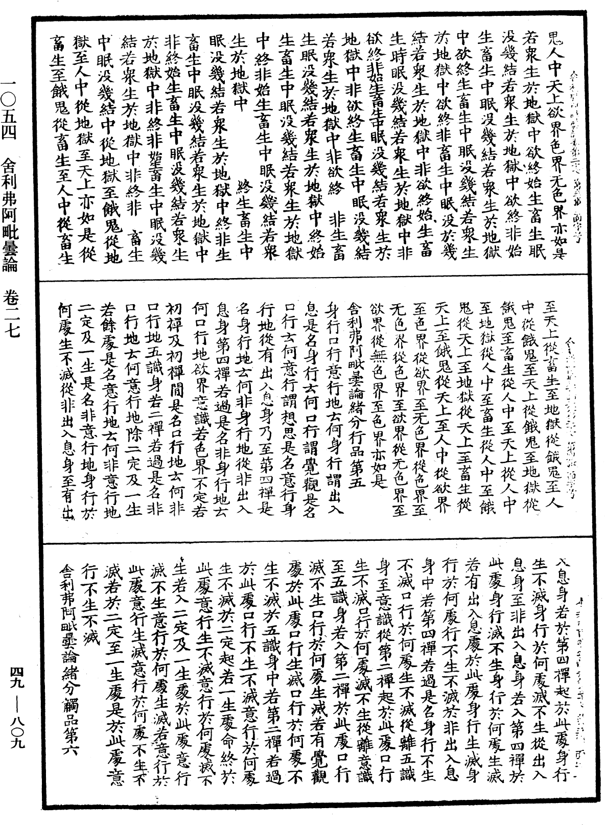 舍利弗阿毗曇論《中華大藏經》_第49冊_第0809頁