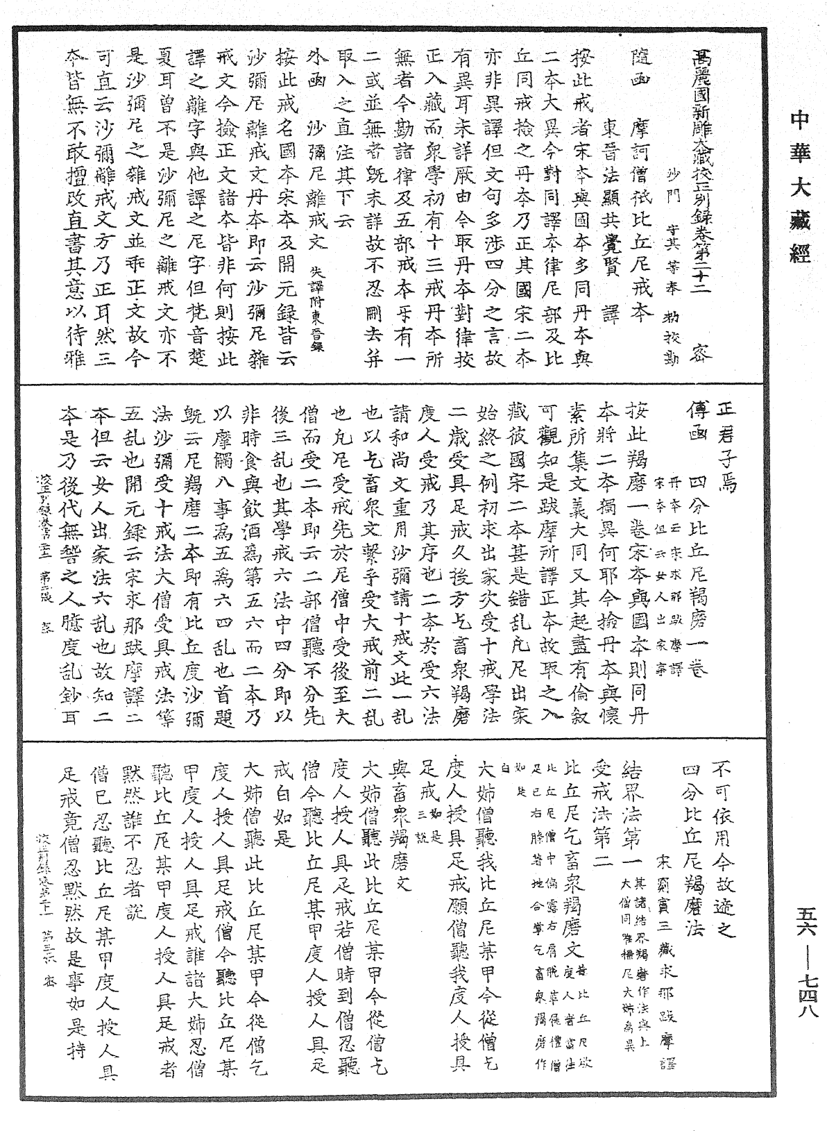 高麗國新雕大藏校正別錄《中華大藏經》_第56冊_第0748頁