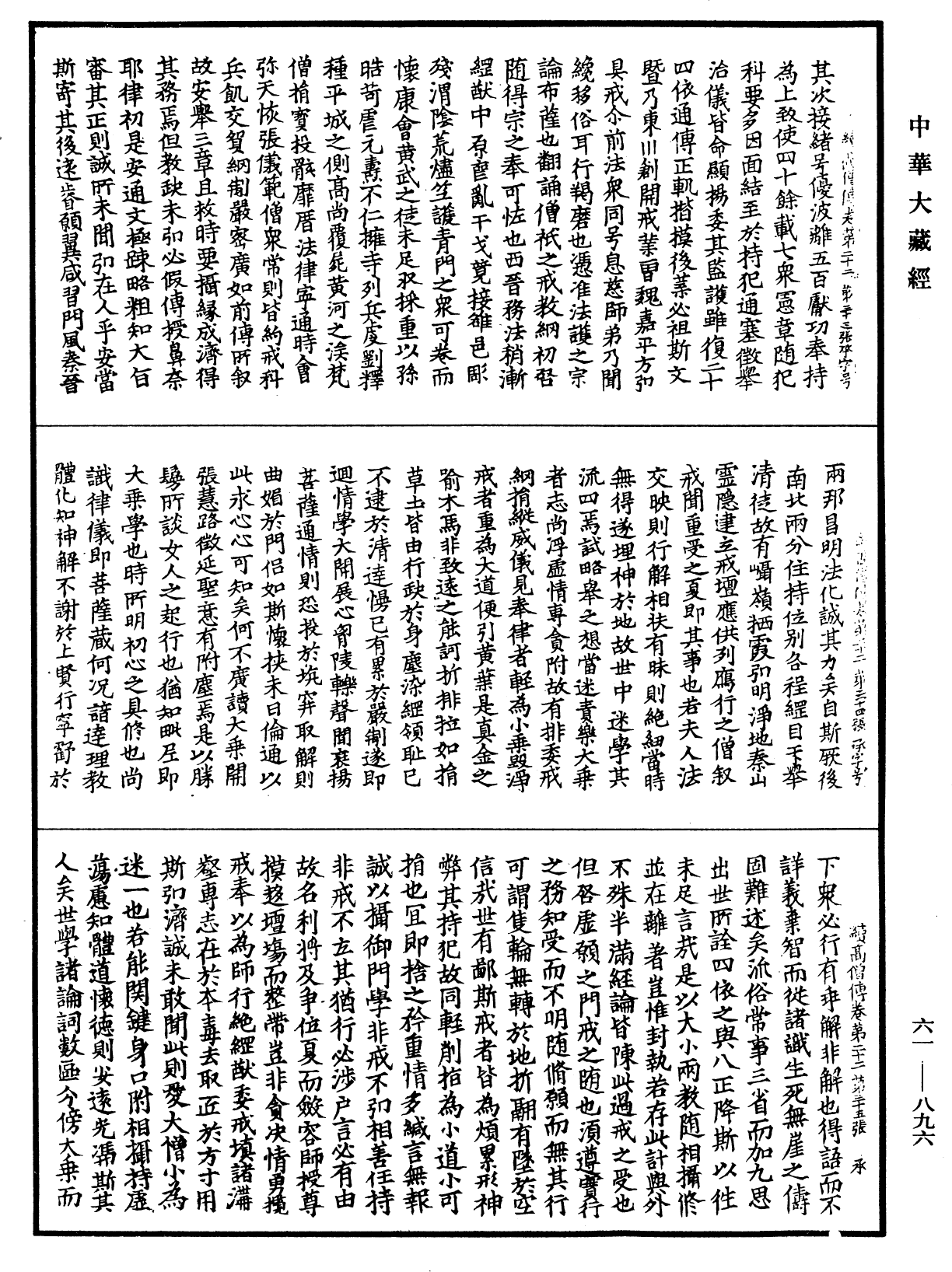 續高僧傳《中華大藏經》_第61冊_第0896頁