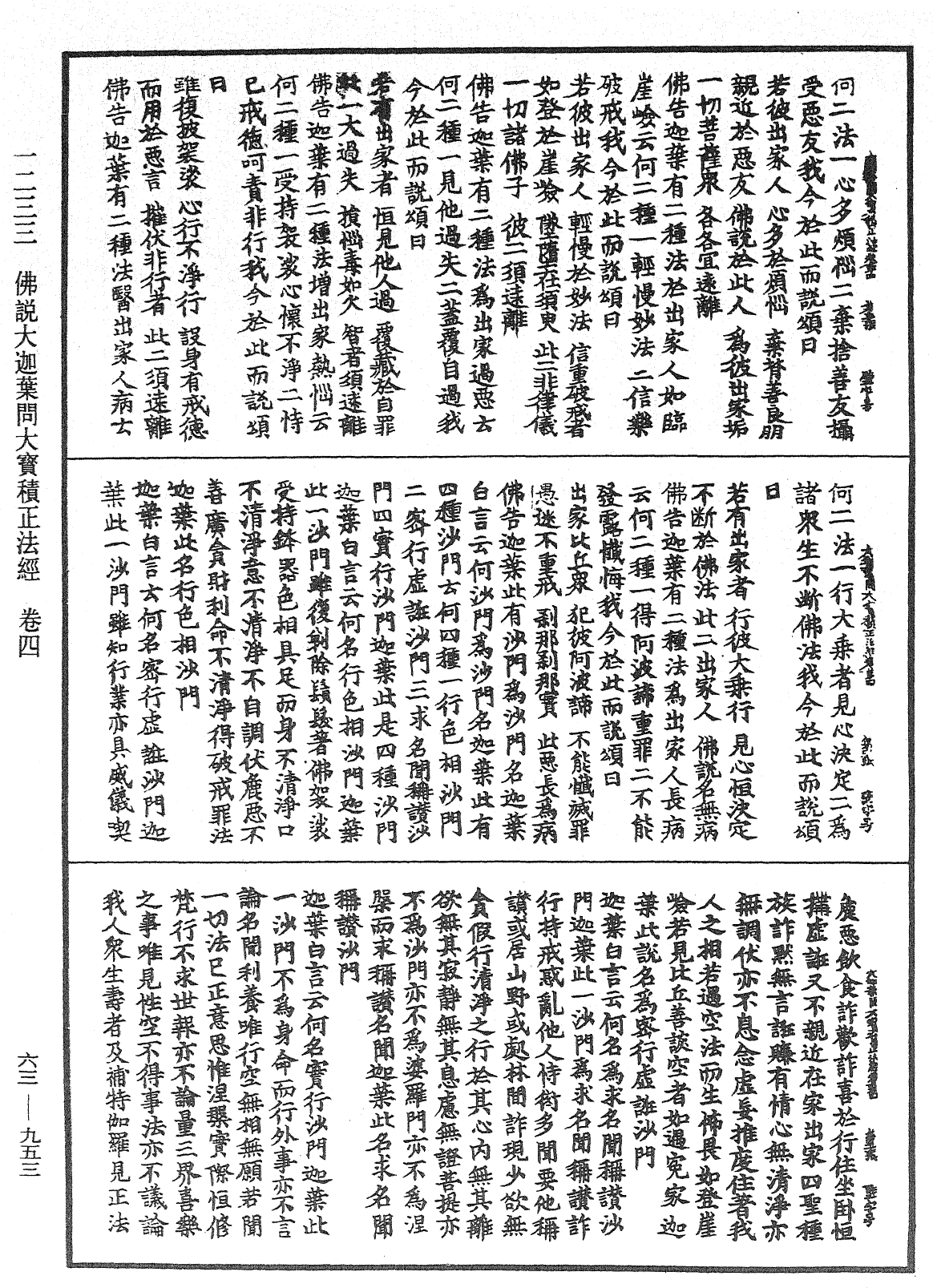 佛說大迦葉問大寶積正法經《中華大藏經》_第63冊_第0953頁