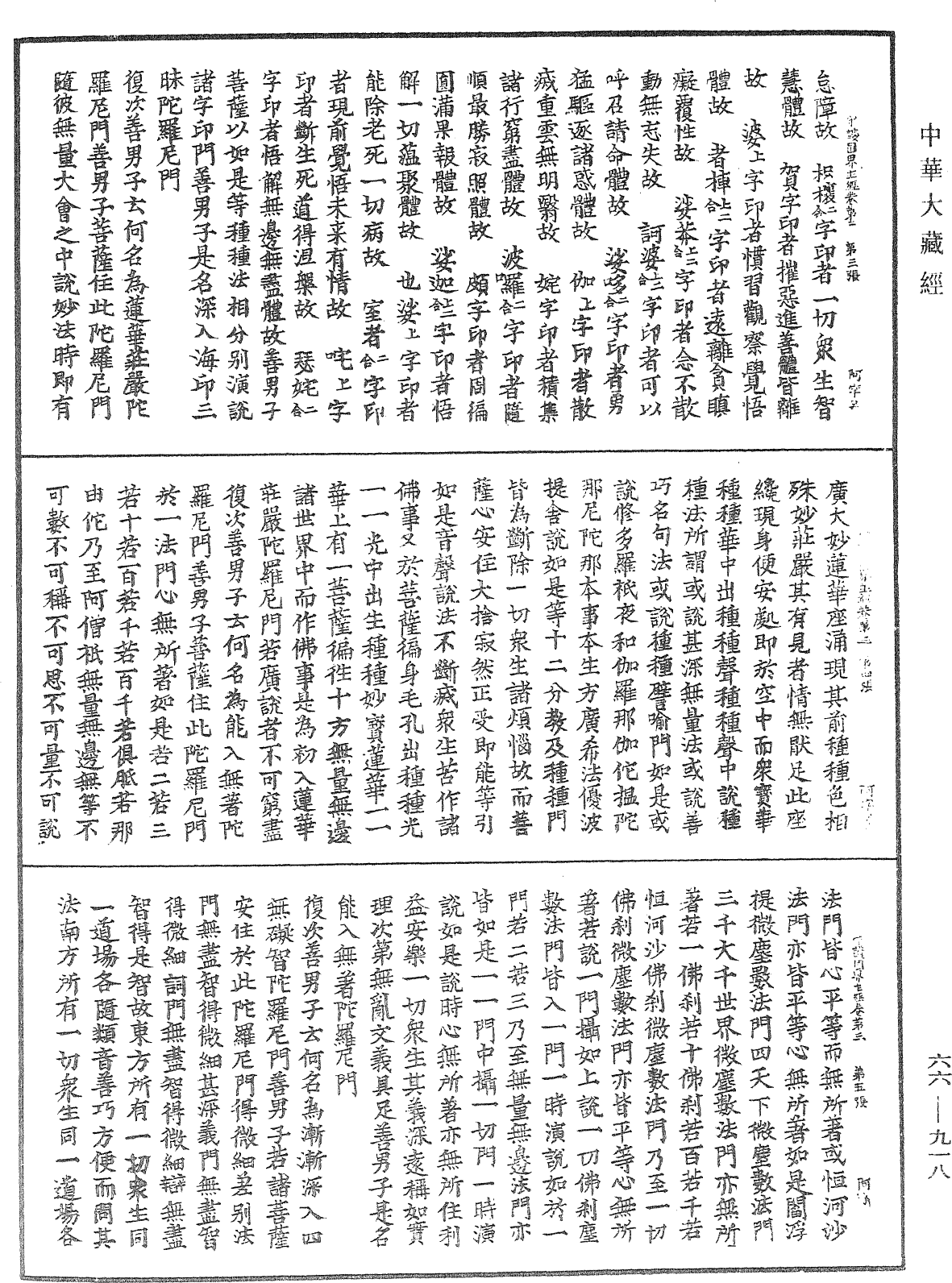 守護國界主陀羅尼經《中華大藏經》_第66冊_第918頁