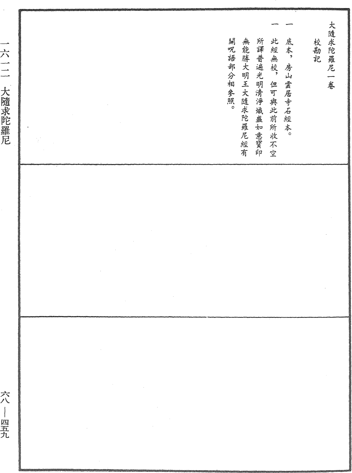 大隨求陀羅尼《中華大藏經》_第68冊_第0459頁