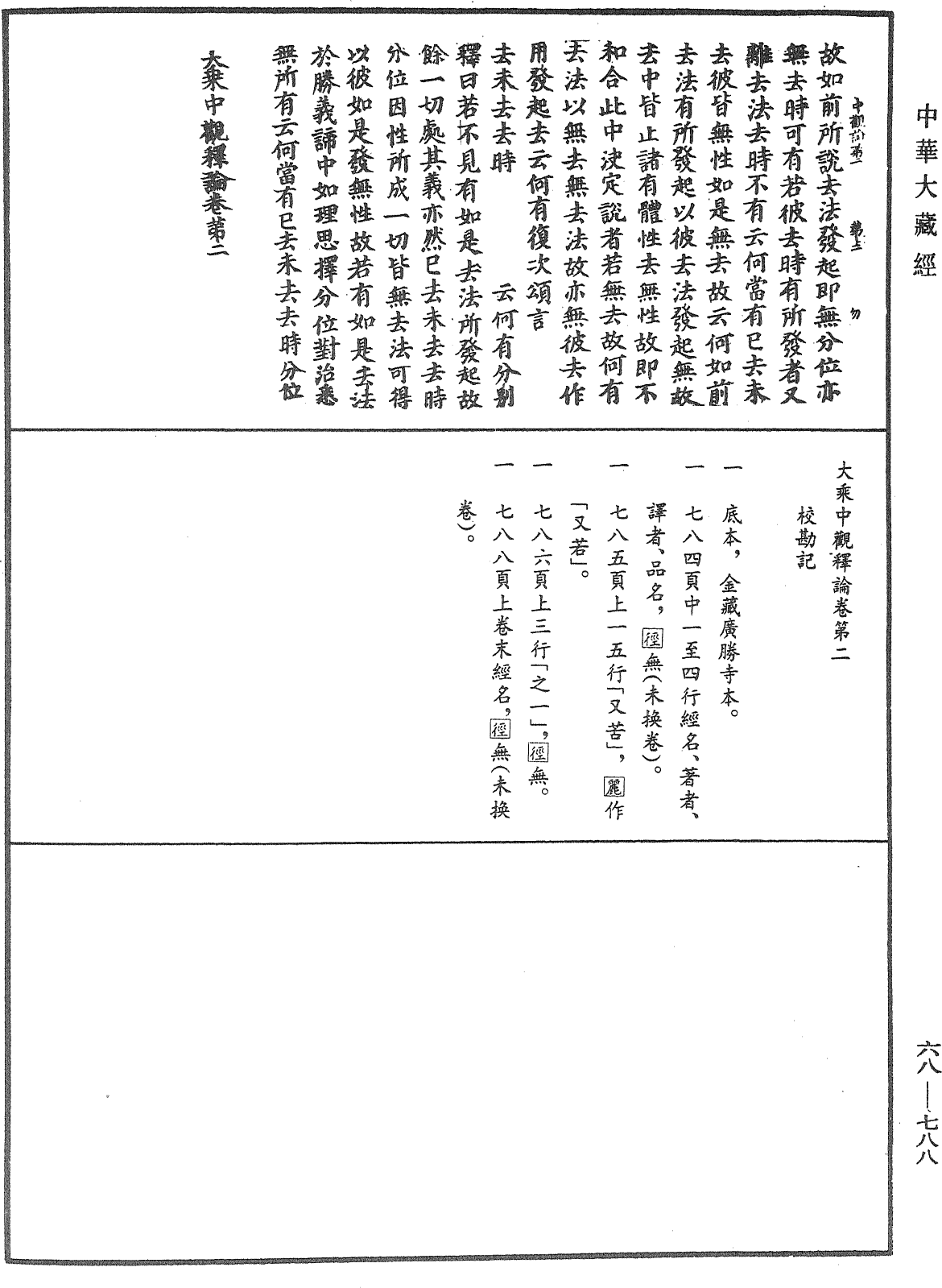 大乘中觀釋論《中華大藏經》_第68冊_第0788頁