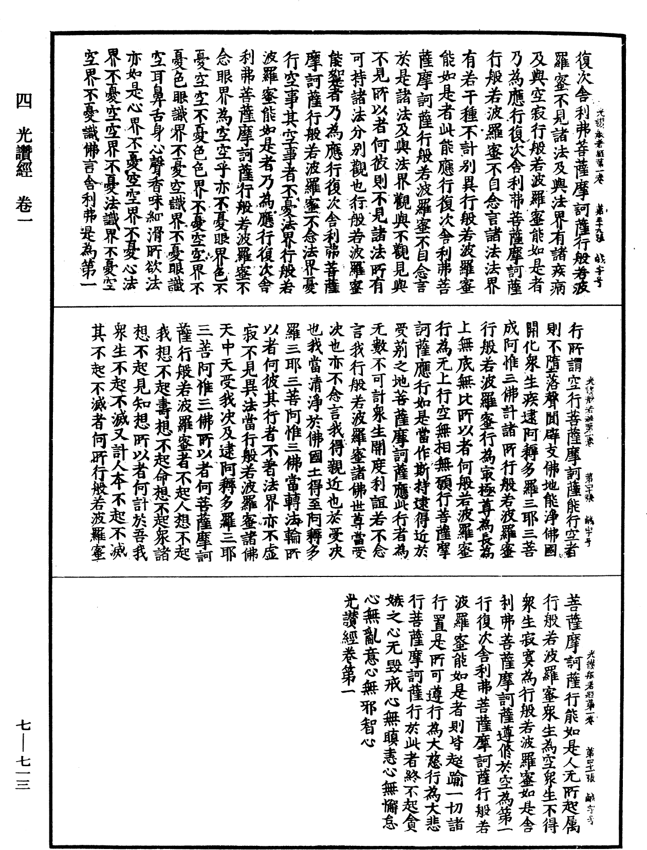 光讚般若波羅蜜經《中華大藏經》_第7冊_第0713頁