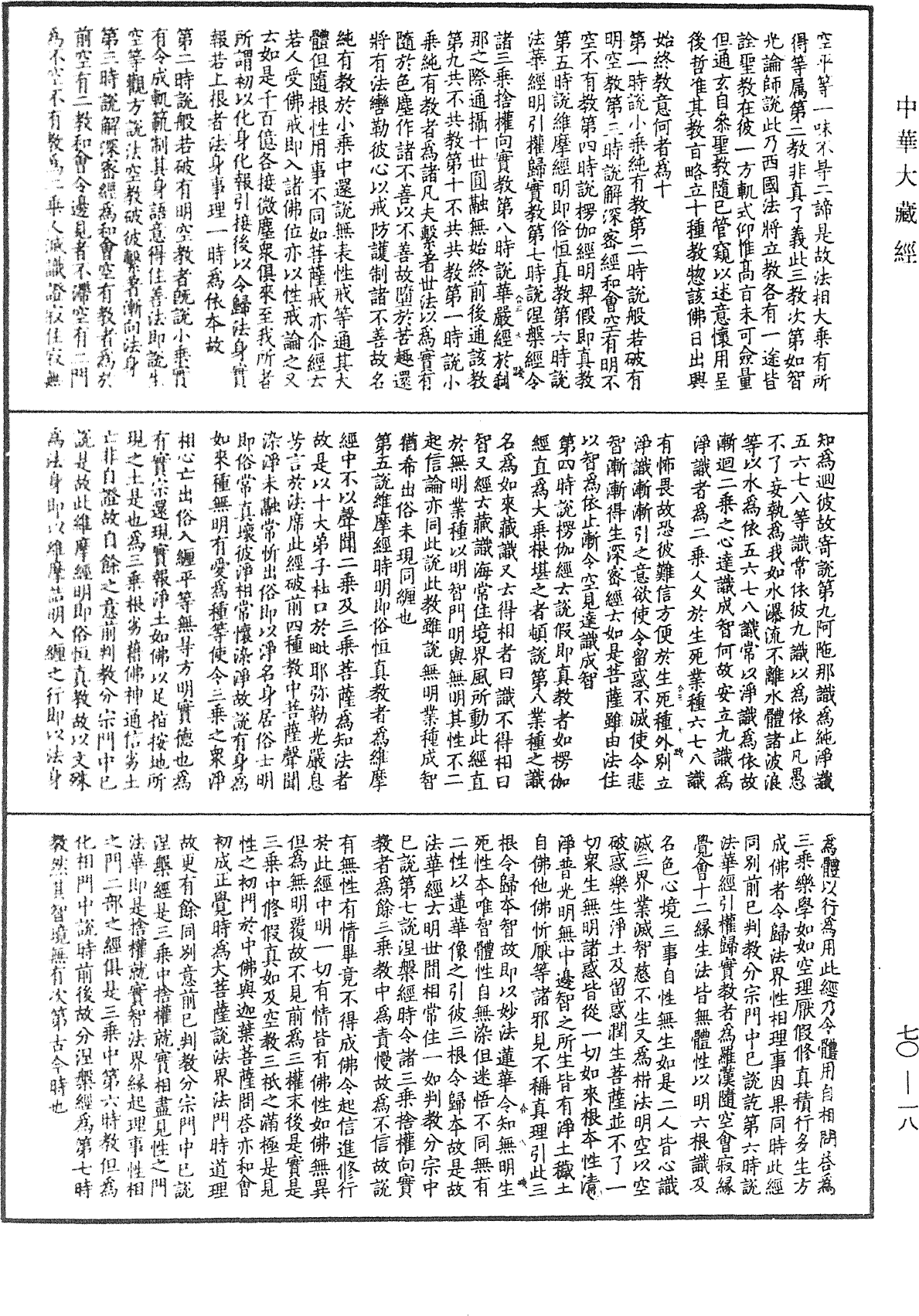 大方廣佛華嚴經合論《中華大藏經》_第70冊_第0018頁