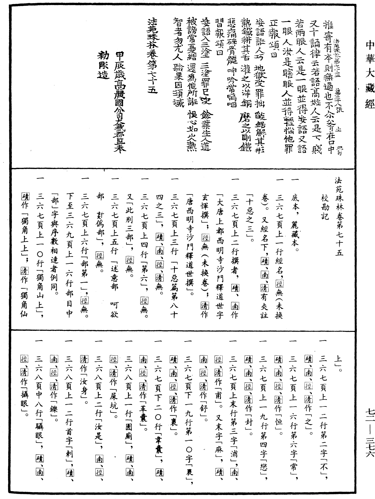 法苑珠林《中華大藏經》_第72冊_第376頁