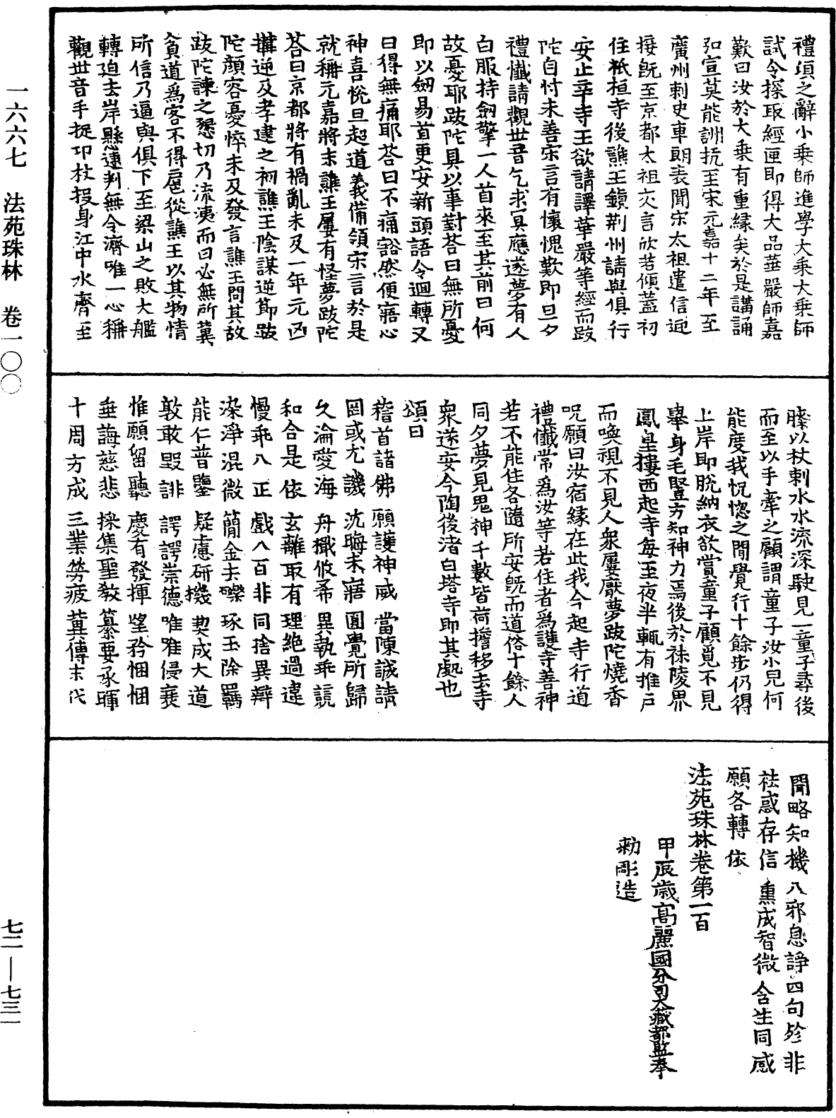 法苑珠林《中華大藏經》_第72冊_第731頁