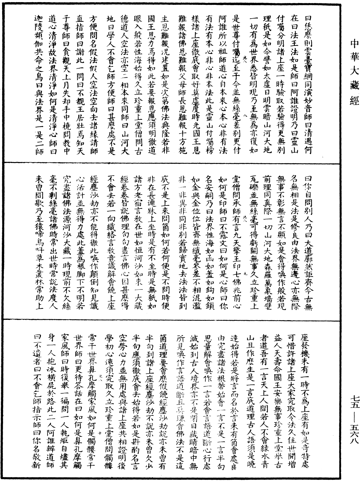 五燈會元《中華大藏經》_第75冊_第568頁