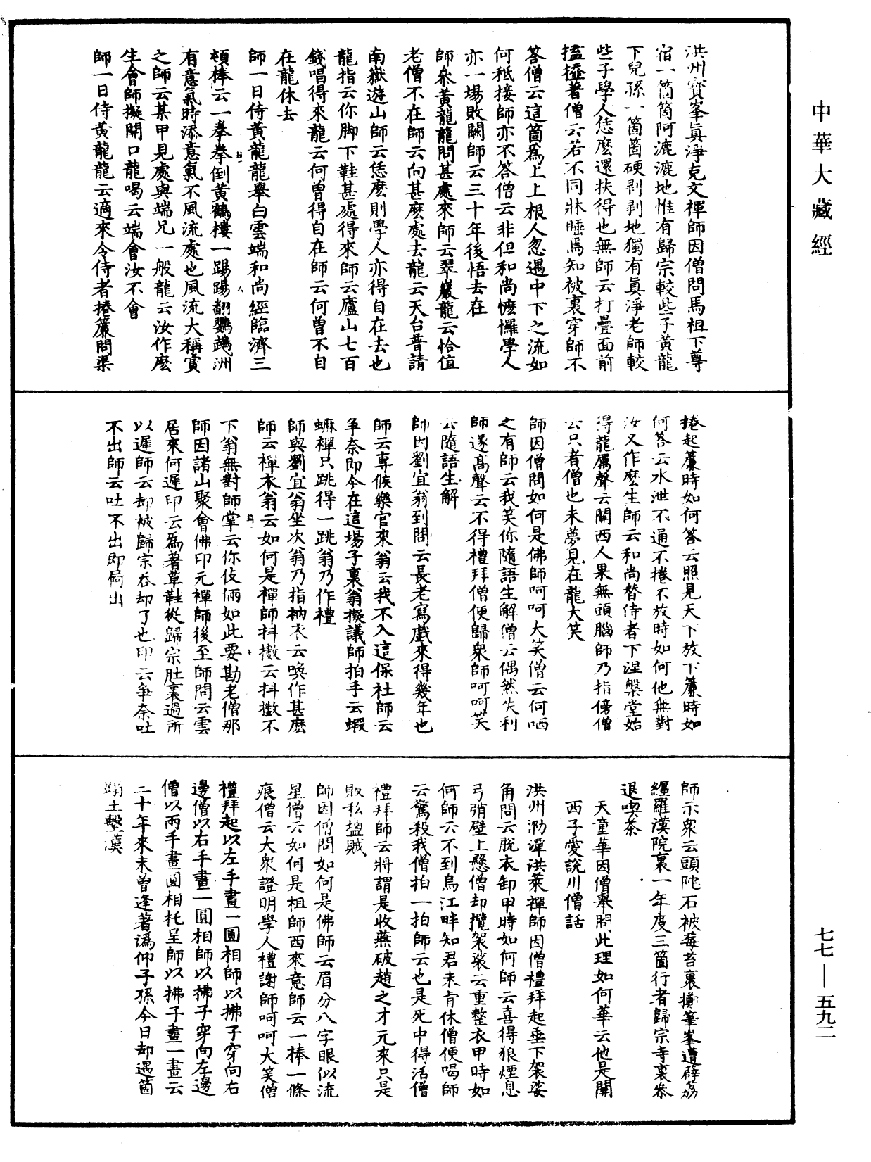 宗門統要續集《中華大藏經》_第77冊_第592頁