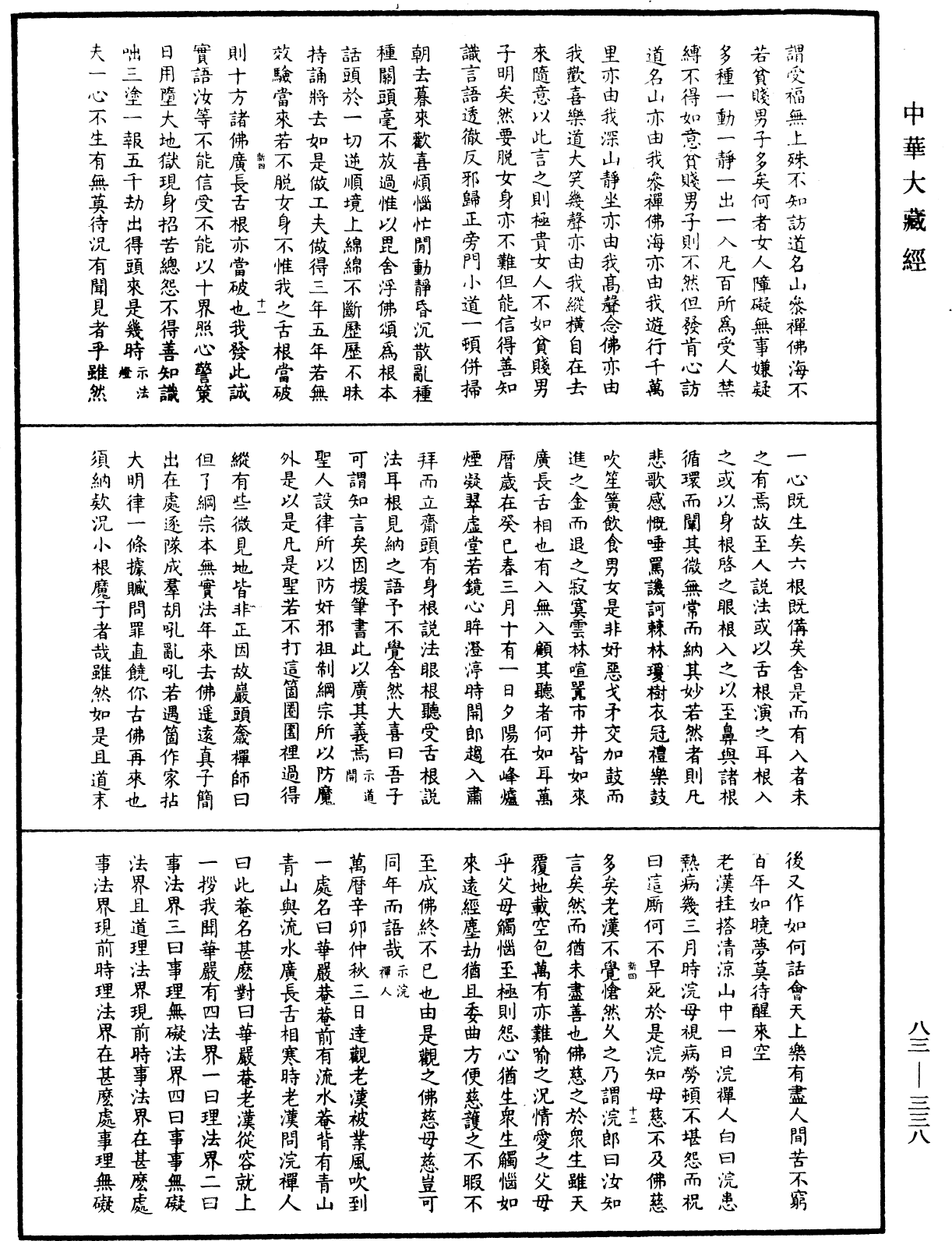 紫柏尊者全集《中華大藏經》_第83冊_第0338頁