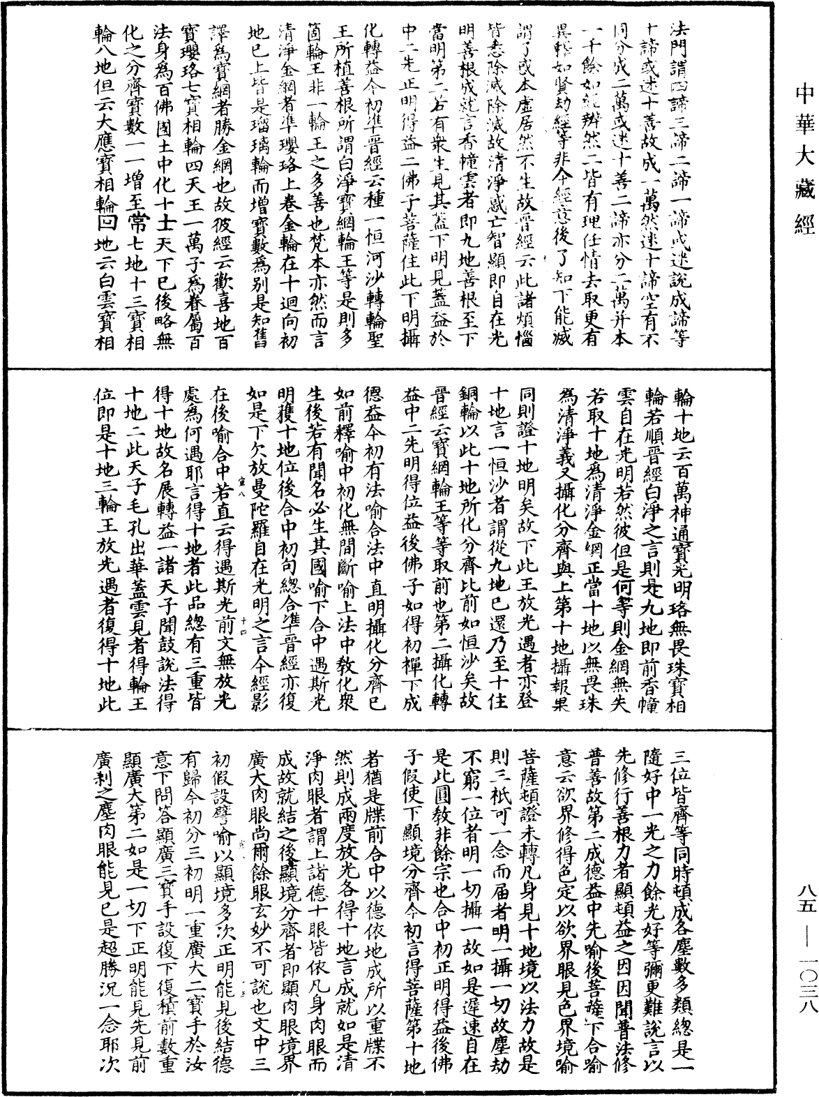 大方廣佛華嚴經疏《中華大藏經》_第85冊_第1038頁