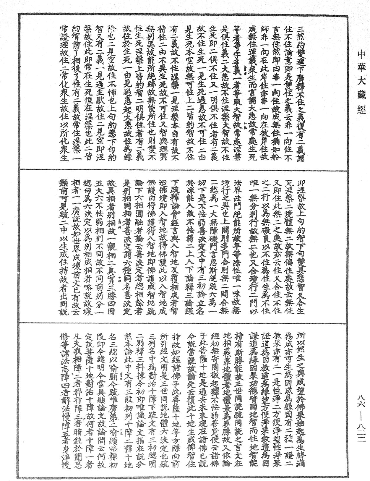 大方廣佛華嚴經隨疏演義鈔《中華大藏經》_第86冊_第0822頁