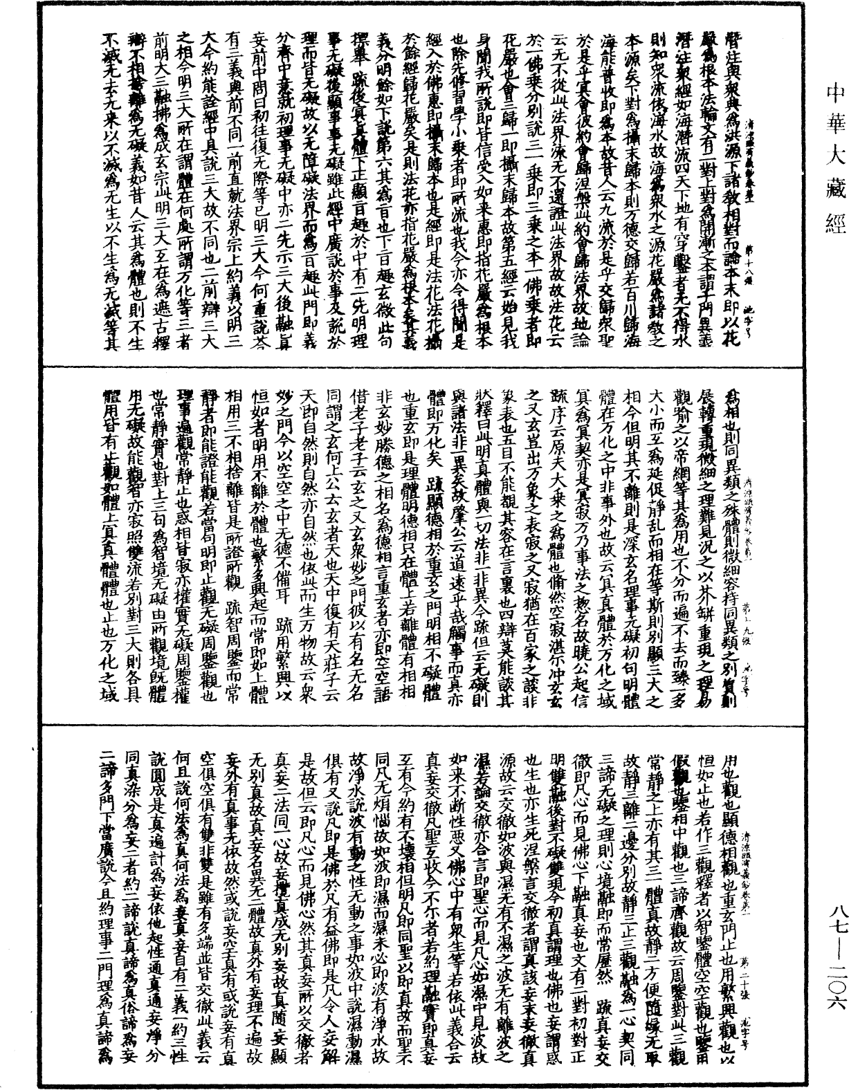 大方廣佛華嚴經隨疏演義鈔《中華大藏經》_第87冊_第0206頁