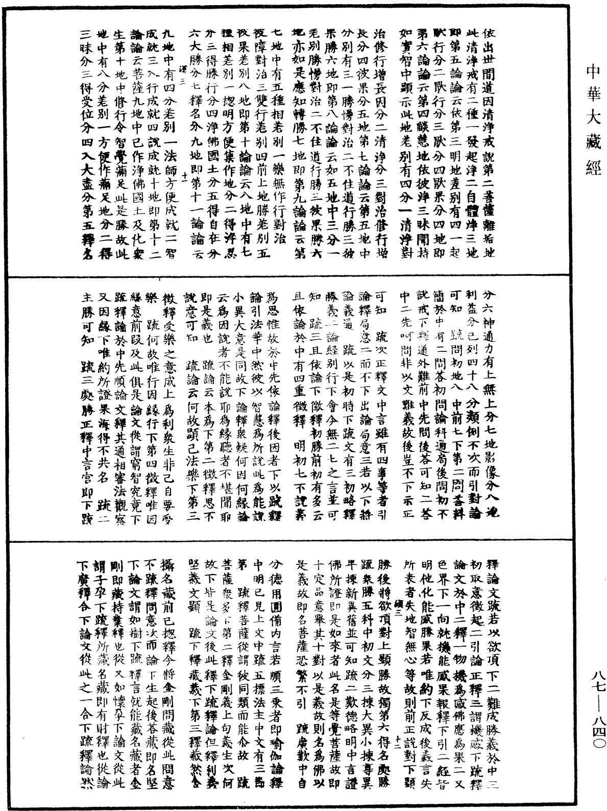 華嚴經隨疏演義鈔(別本)《中華大藏經》_第87冊_第0840頁