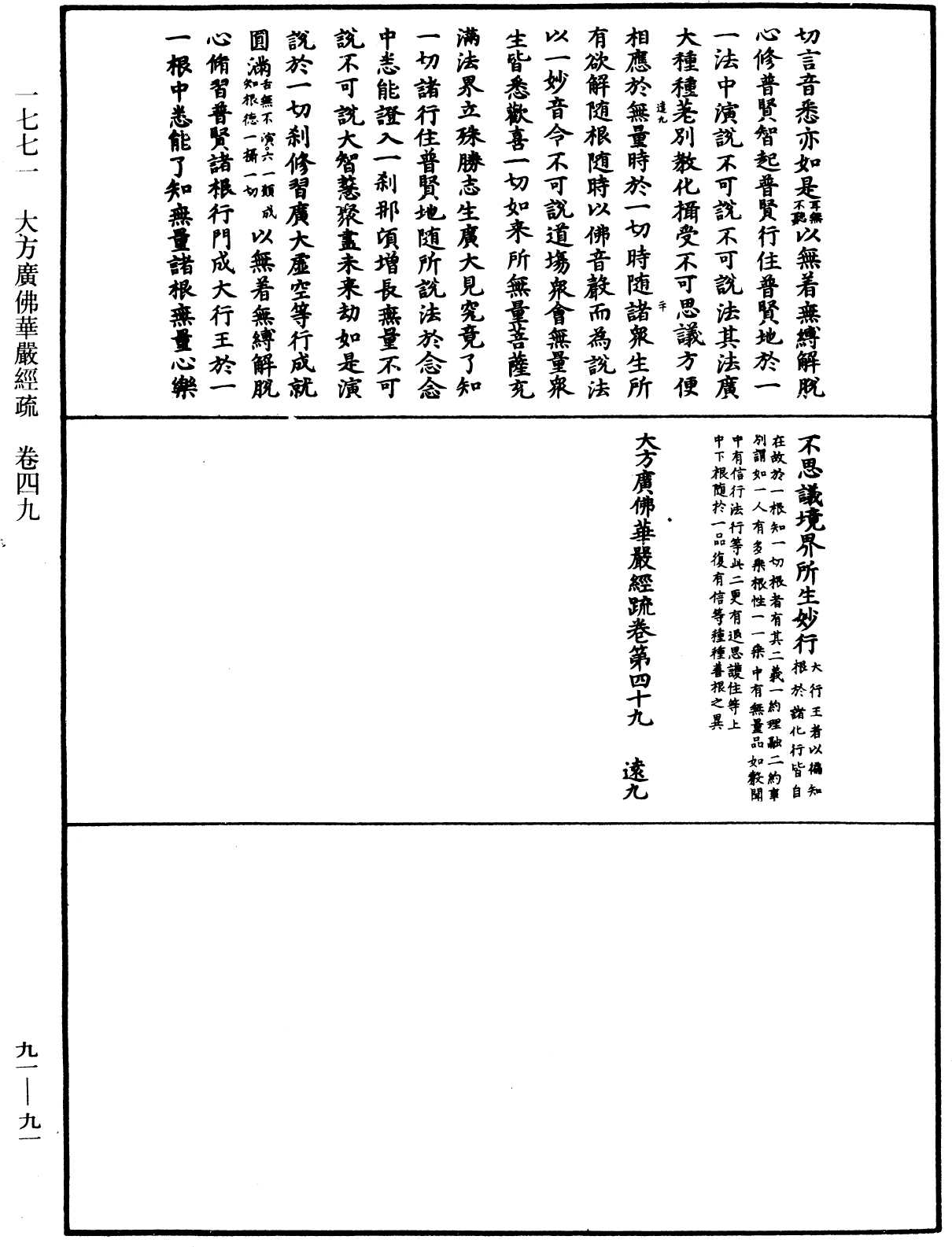 大方廣佛華嚴經疏《中華大藏經》_第91冊_第0091頁