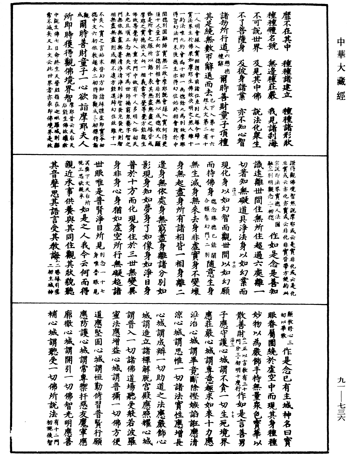 大方廣佛華嚴經疏《中華大藏經》_第91冊_第0736頁