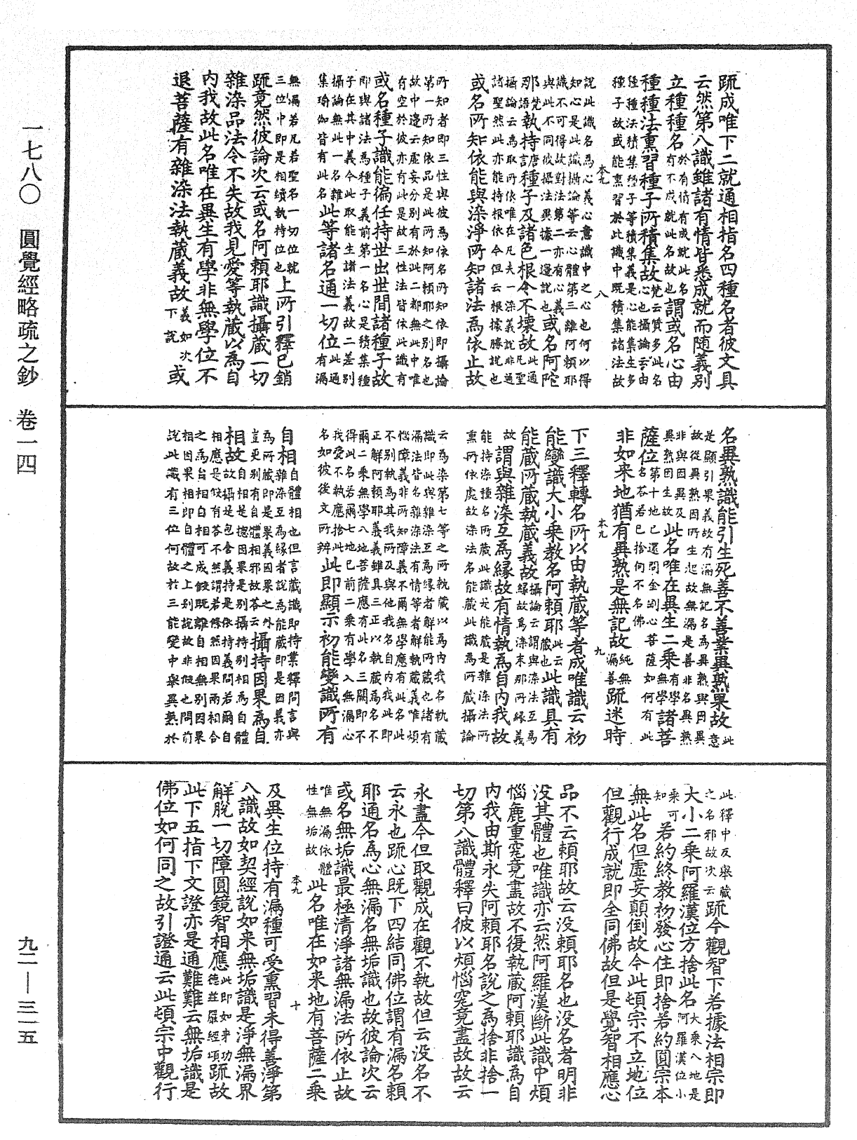 圓覺經略疏之鈔《中華大藏經》_第92冊_第315頁