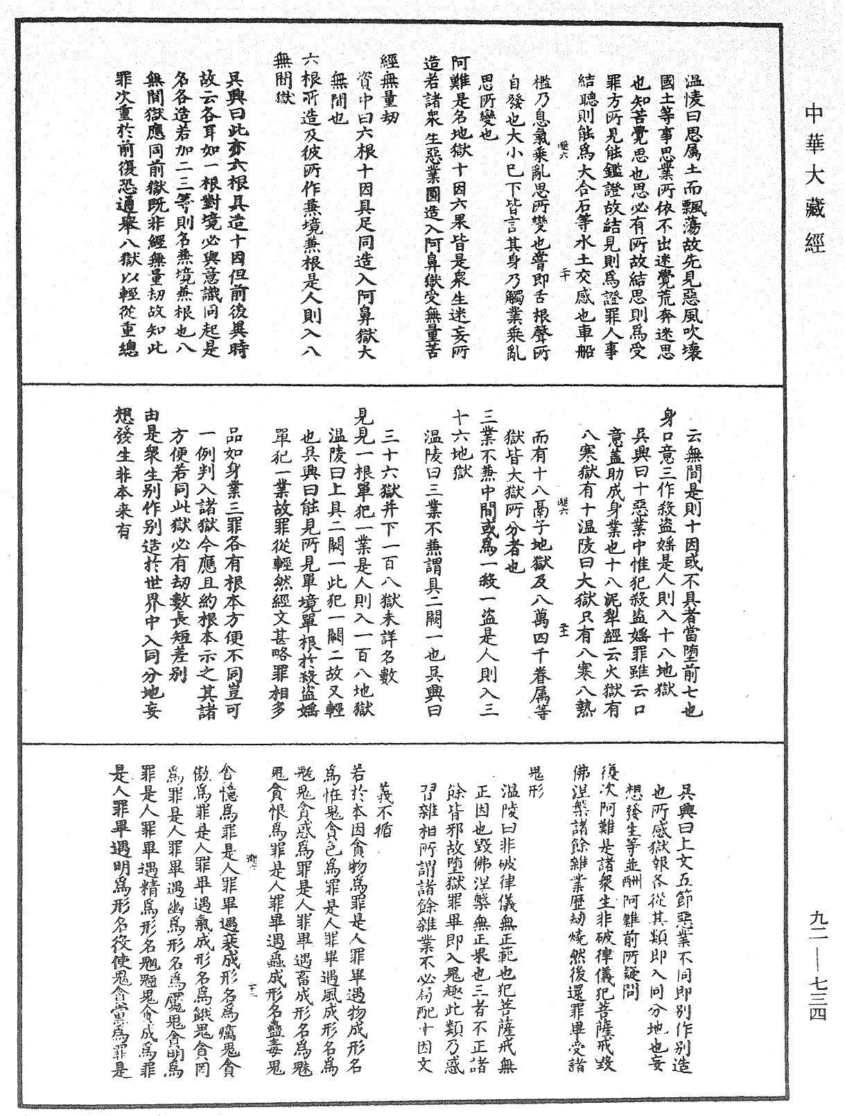 大佛顶如来密因修证了义诸菩萨万行首楞严经会解《中华大藏经》_第92册_第734页