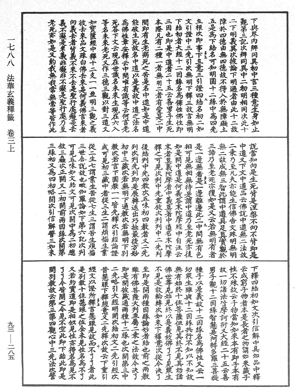 法華玄義釋籤《中華大藏經》_第93冊_第285頁